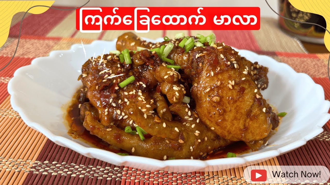 ကြက်ခြေထောက်မာလာဟင်း အိမ်မှာ ချက်ပြီး အ၀ဆွဲမယ်