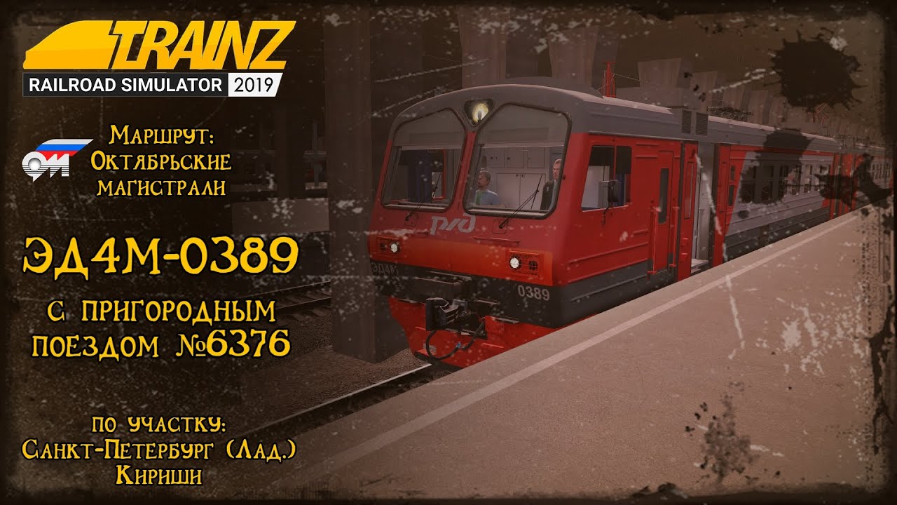 Trainz 2019 | Смена на ЭД4М-0389 | Санкт-Петербург (Ладожский) - Кириши |