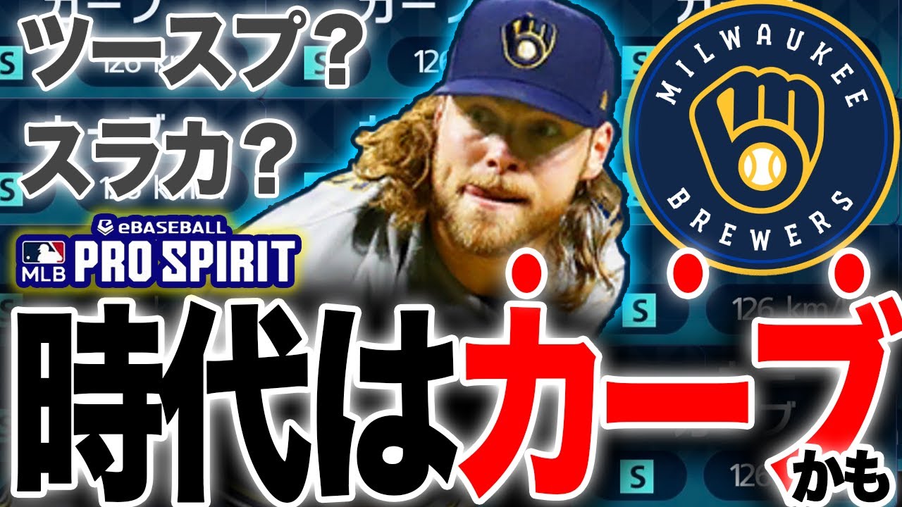 バーンズの球威『S』カーブを活かすぞ！アワードショーケース（Award Showcase）で登場した選手をリアタイ初使用！【MLB PRO SPILT ／ メジャスピ】　#メジャスピ　#shorts