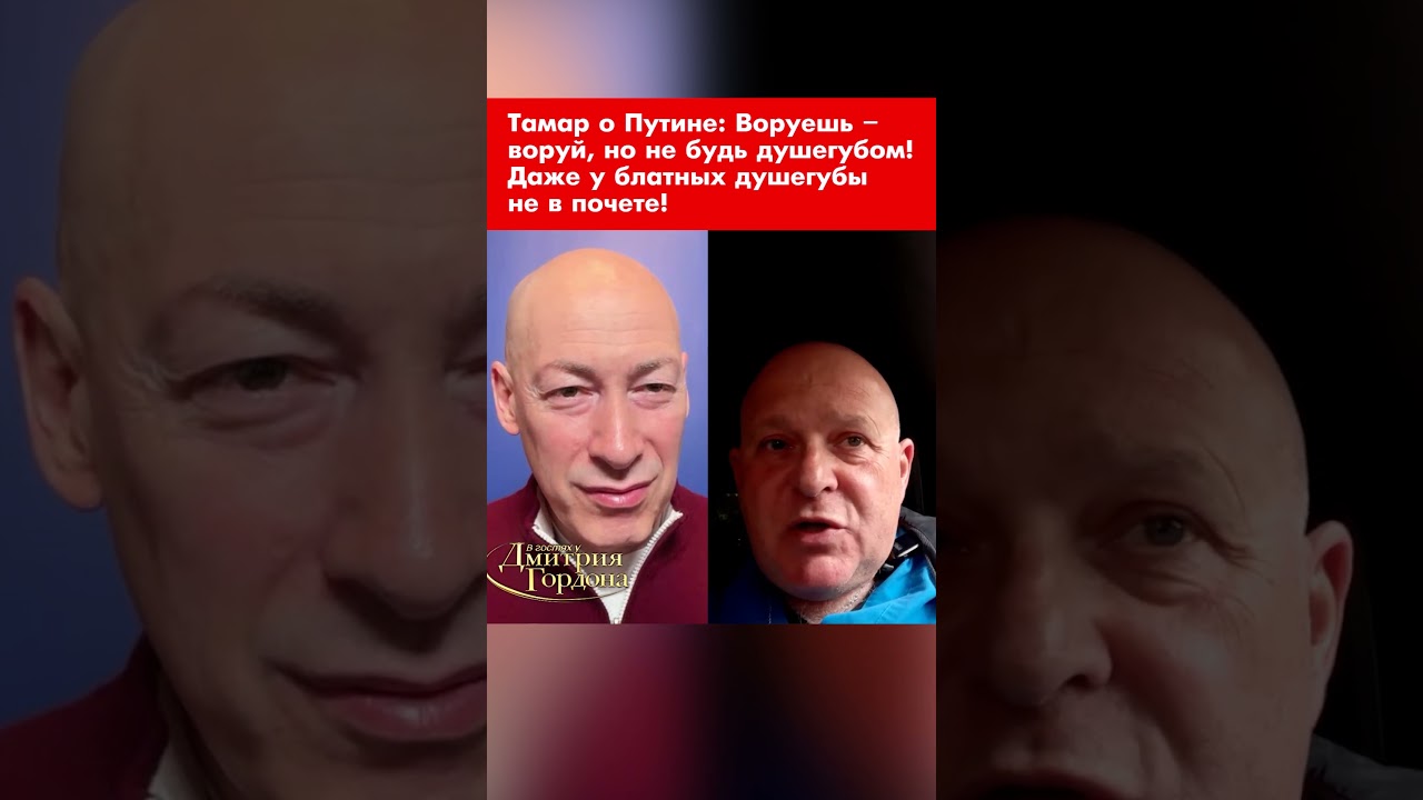 Тамар о Путине: Воруешь &ndash; воруй, но не будь душегубом! Даже у блатных душегубы не в почете! #shorts