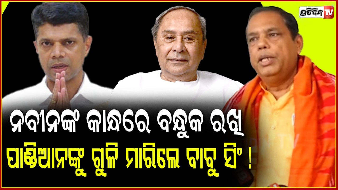 ନବୀନଙ୍କ କାନ୍ଧରେ ବନ୍ଧୁକ ରଖି ପାଣ୍ଡିଆନ ଙ୍କୁ ଗୁଳି ମାରିଲେ ବାବୁ ସିଂ ! Babu Singh targets Naveen Patnaik