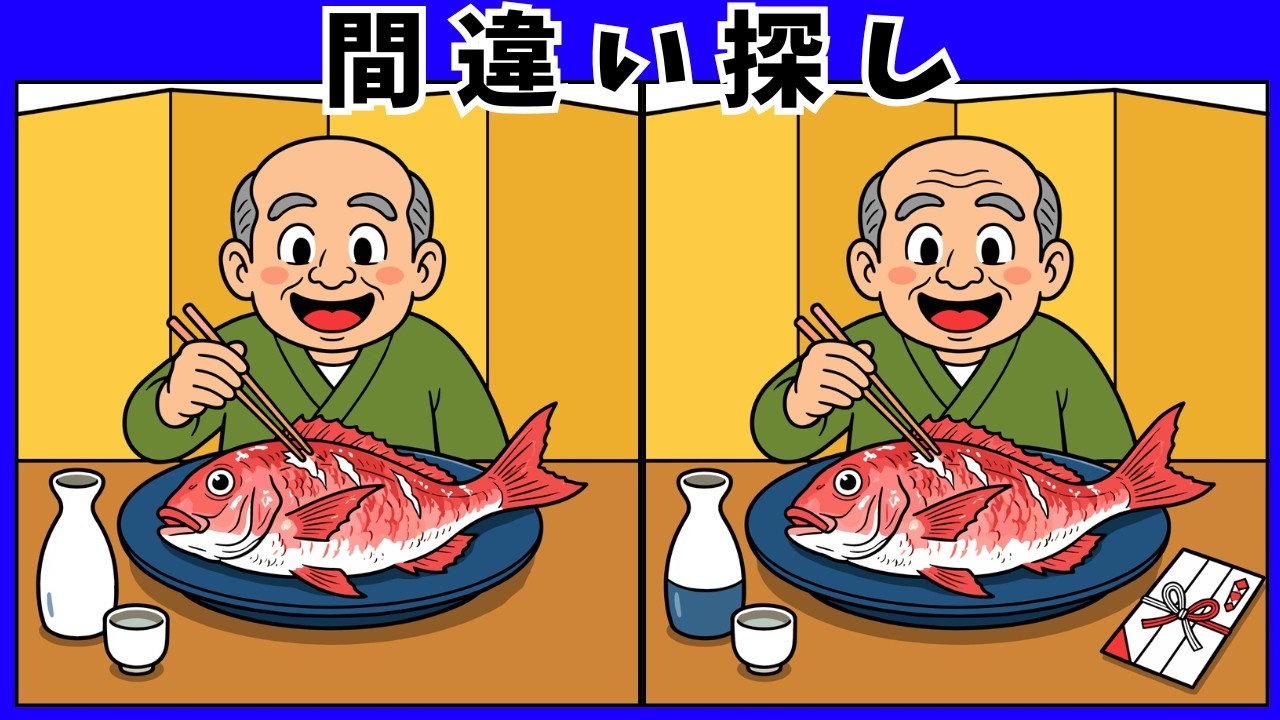 【脳トレ間違い探し】60代70代以上高齢者向け いろんな縁起物 |認知症予防の頭の体操