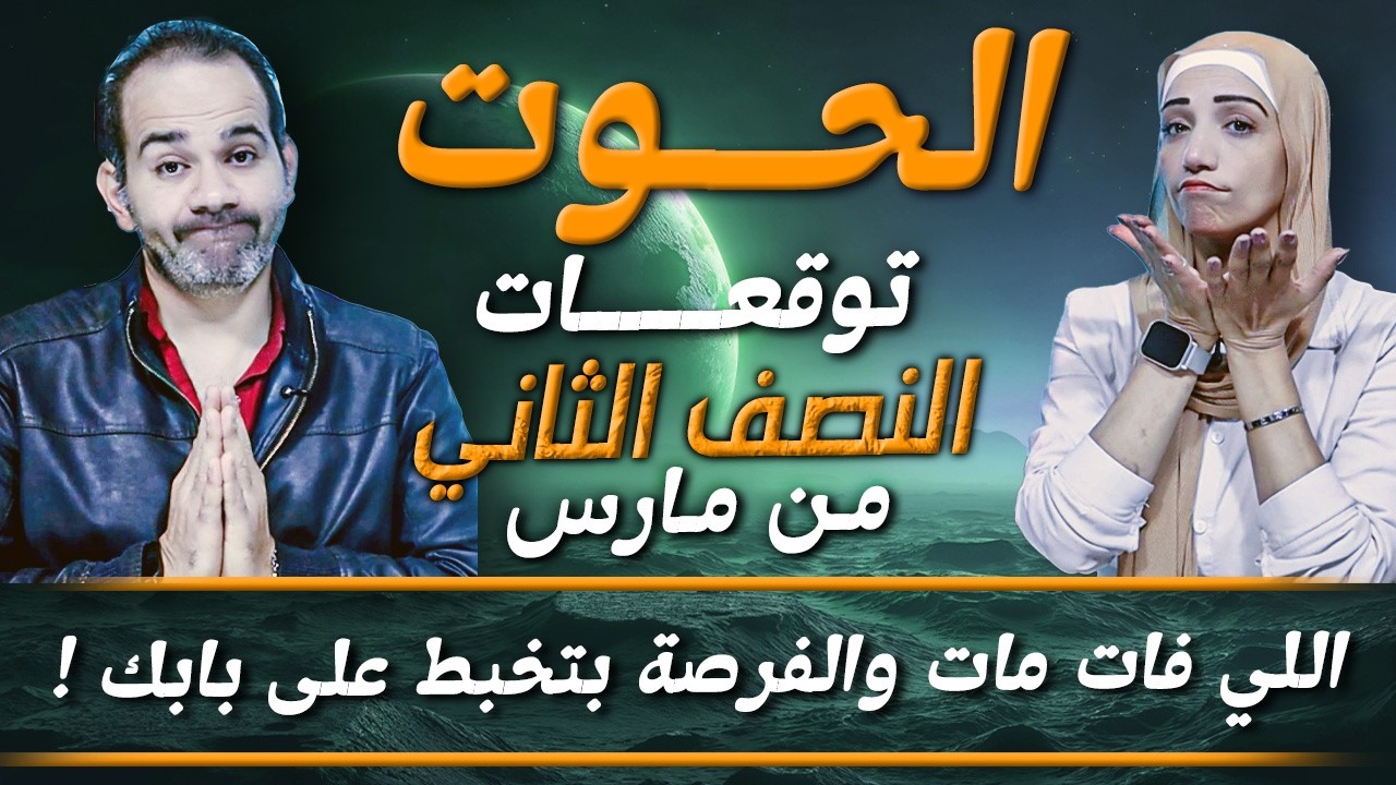 برج الحوت | النصف الثاني من مارس 2026 | اللي فات مات والفرصة بتخبط على بابك !