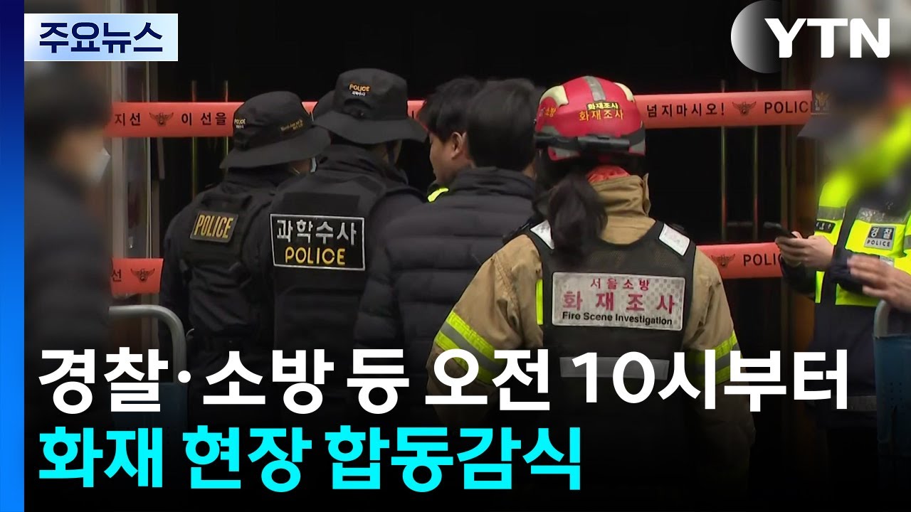 '10명 부상' 서울 소공동 화재, 합동감식 진행 중 / YTN
