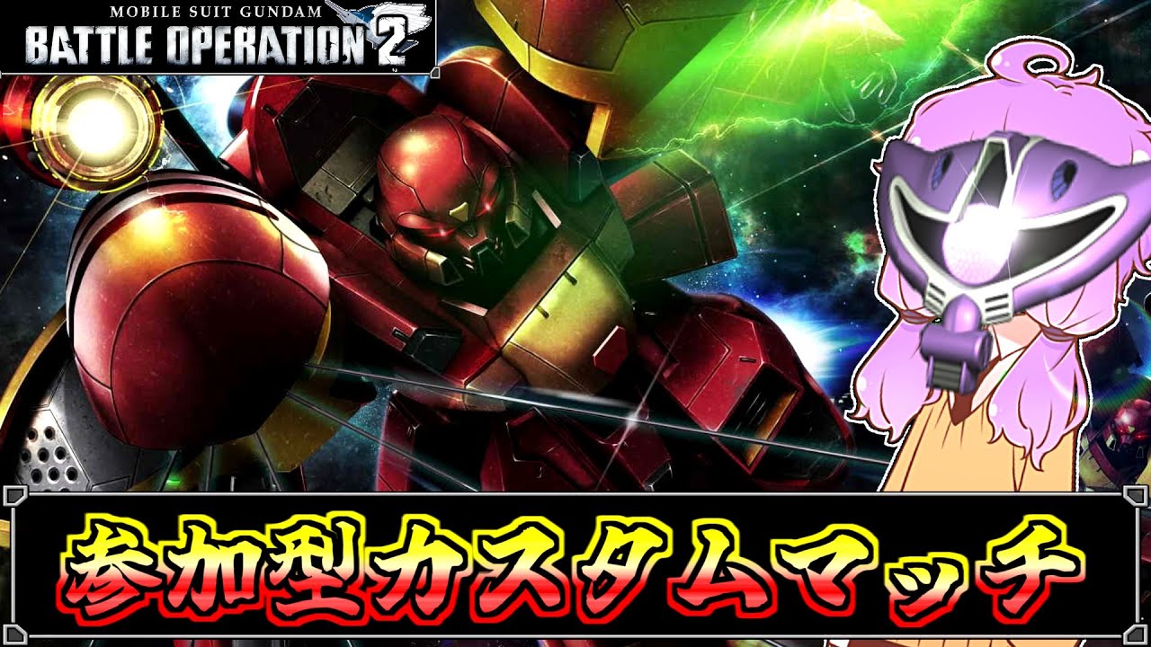 【バトオペ2：参加型】ちょっと脳汁バシバシ出しながらバトオペしたい気分なので出します【機動戦士ガンダムバトルオペレーション2】