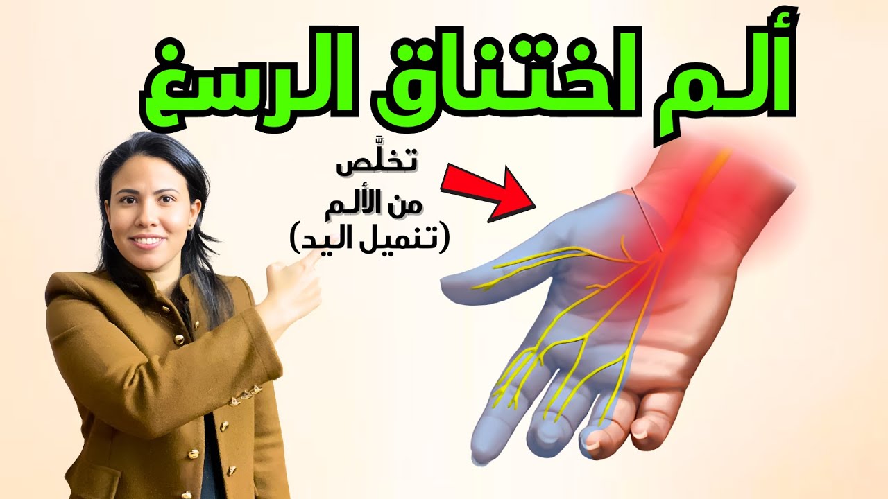 تخلص من تنميل اليد فورا | العلاج النهائي لألم النفق الرسغي والتهاب الأعصاب الطرفية