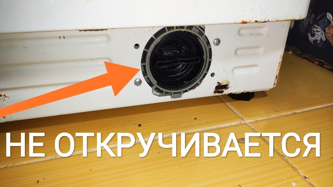 ☑️Как открыть крышку фильтра стиральной машины если заклинило | Чистка фильтра
