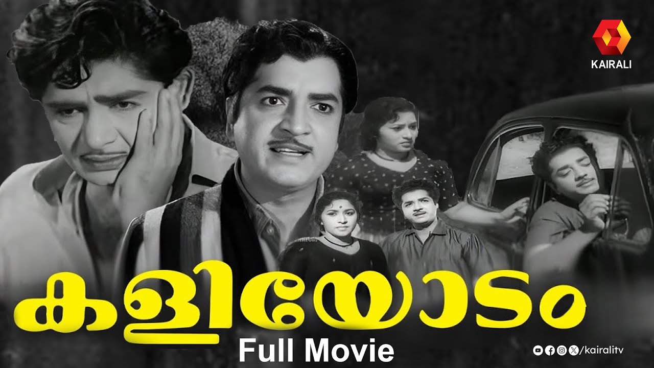 നസീറും മധുവും | കളിയോടംl kaliyodam full movie