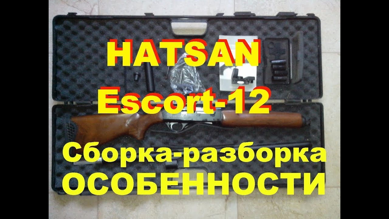 Ружье HATSAN Escort-12. Разборка-сборка. Особенности.