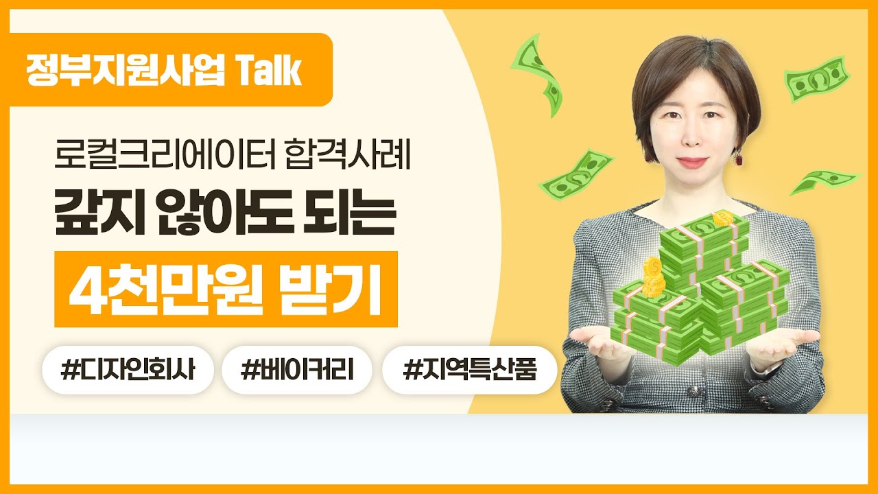 [정부지원사업Talk] 로컬크리에이터 합격사례! 갚지 않아도 되는 4천만원 받기 (디자인회사/베이커리/지역특산물)