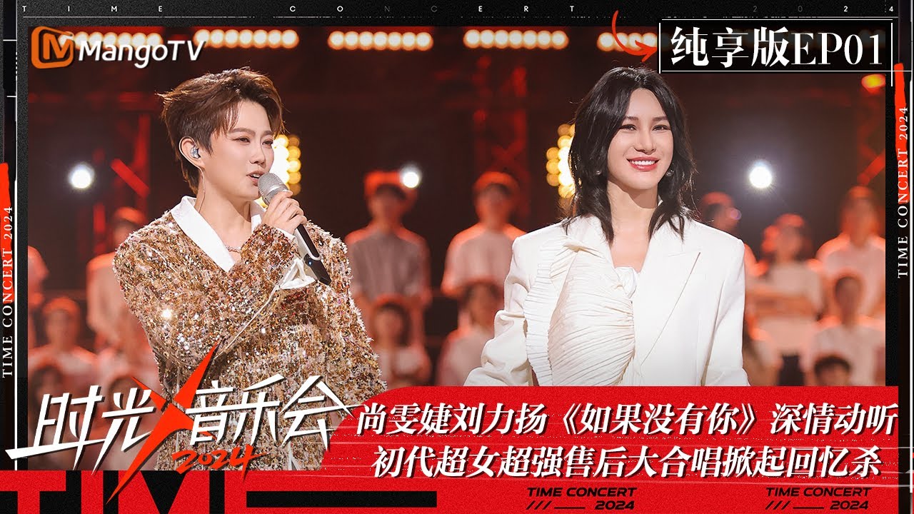 《时光音乐会4》纯享版第1期：尚雯婕刘力扬合唱《如果没有你》深情动听 初代超女20年超强售后大合唱掀起回忆杀 | Time Concert S4 EP1 Stage | MangoTV