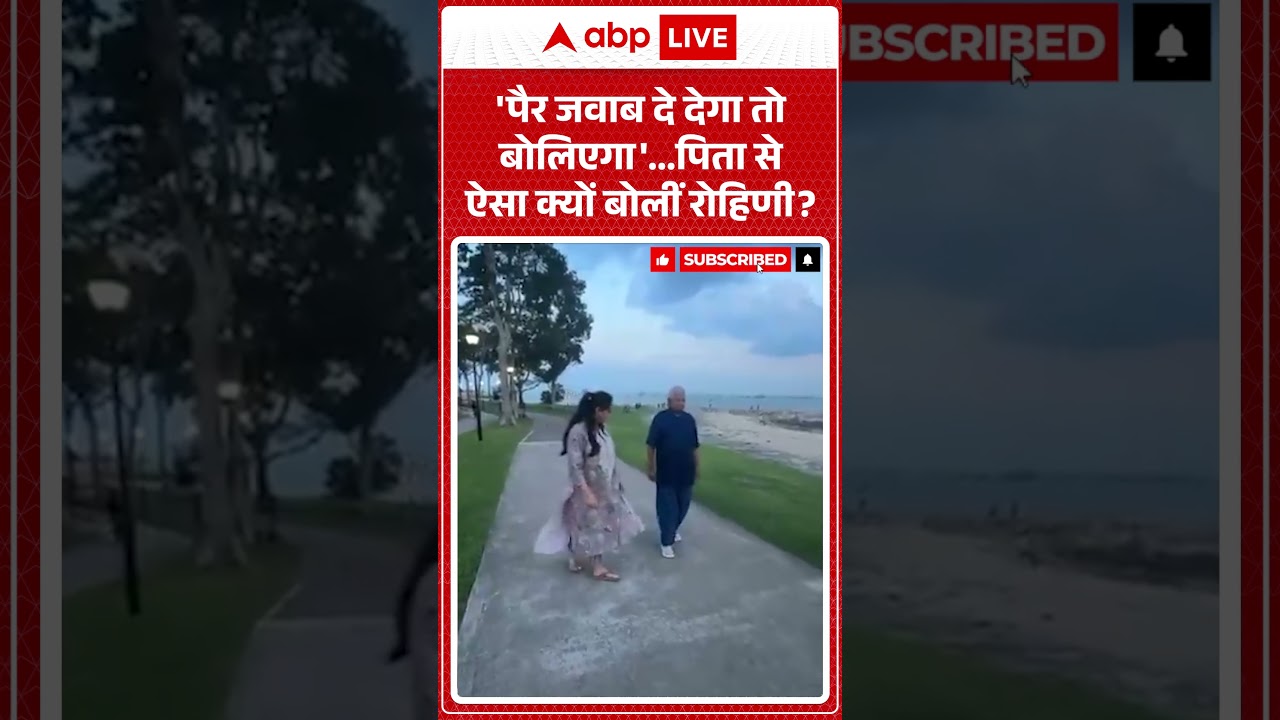 Viral News : 'पैर जवाब दे देगा तो बोलिएगा'...पिता से ऐसा क्यों बोलीं रोहिणी | latest news