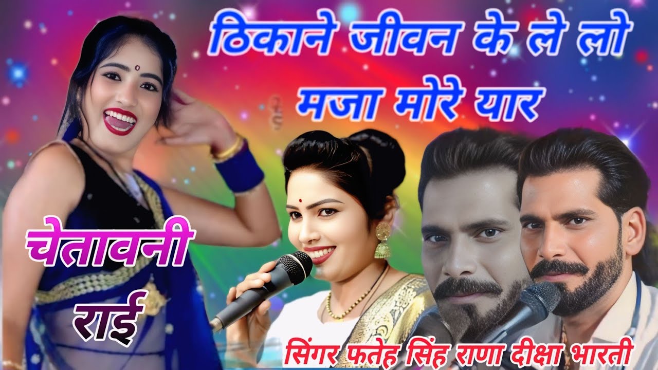 बुंदेली चेतावनी राई🕺ठिकाने जीवन के नहीं है मजा💫ले लो यार सिंगर👉फतेह सिंह राणा👉दीक्षा भारती