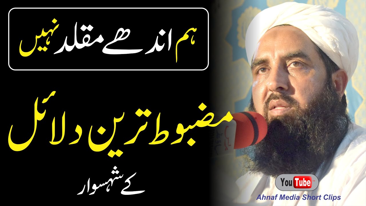 Hm Andhy Muqalid Nahi | ہم اندھے مقلد نہیں ہیں
