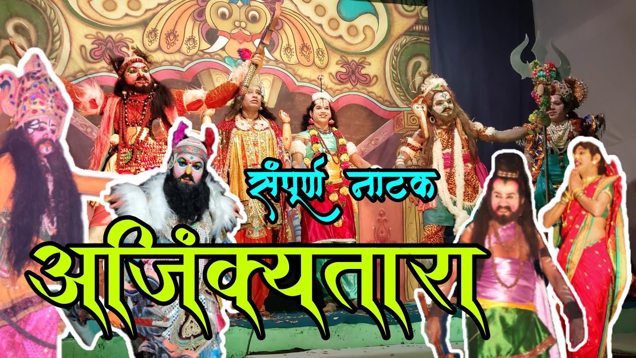 अजिंक्यतारा 💥|अजिंक्य योद्धाची अजिंक्य गाथा | कलेश्वर दशावतार नाट्य मंडळ