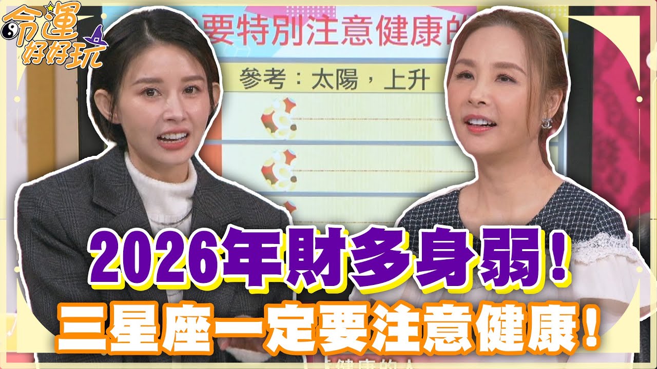 2026年財多身弱！三星座一定要注意健康！【精華版】