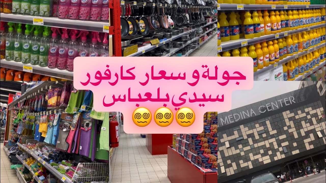 الاسعار في كارفور سيدي بلعباس 🥺🤔