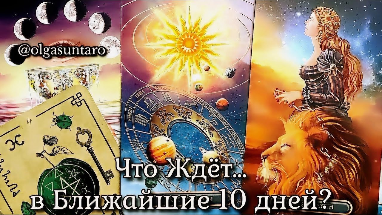 ❗️💯Что СКОРО случится В Вашей ЖИЗНИ⁉ Узнай БЛИЖАЙШЕЕ БУДУЩЕЕ ☀️ Таро
