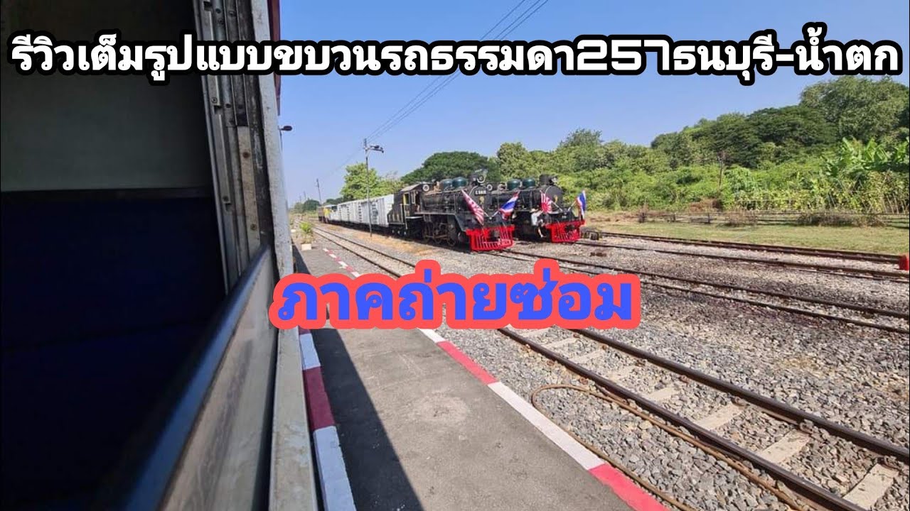 รีวิวเต็มรูปแบบขบวนรถธรรมดา257ธนบุรี-น้ำตก(ภาคถ่ายซ่อม)