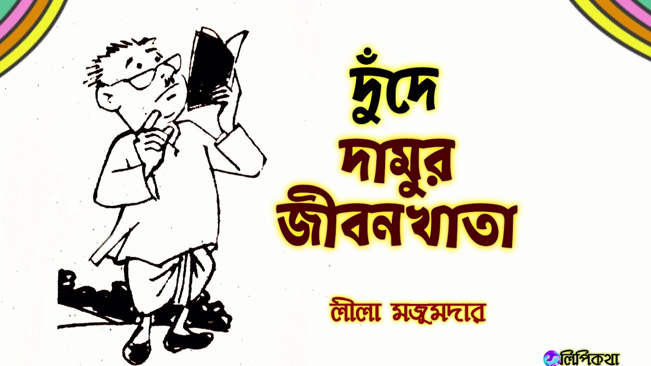 #Comedy Story #দুঁদে দামুর জীবনখাতা #লীলা মজুমদার #Bengali audio story #lipikatha