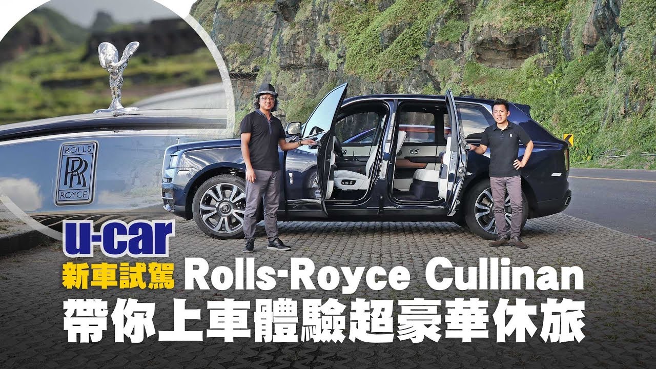 Rolls-Royce Cullinan 試駕 目前世上最豪華的休旅車：2,188萬元起的客製化大鑽石(中文字幕) | U-CAR 新車試駕