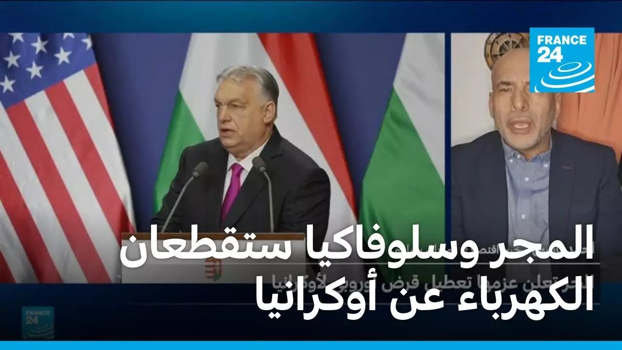 المجر وسلوفاكيا تقطعان الكهرباء عن أوكرانيا وتُهددان بتعطيل قرض أوروبي