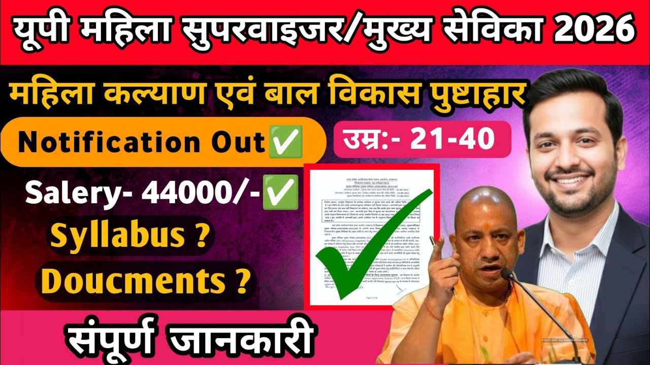 📢यूपी: मुख्य सेविका/आंगनवाड़ी सुपरवाइजर भर्ती 2026 Out ✅ Salery 44000, संपूर्ण जानकारी 