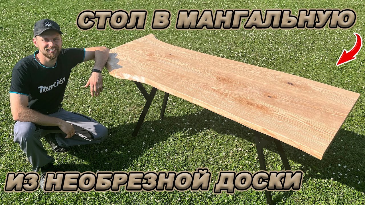 ОБЕДЕННЫЙ СТОЛ ИЗ НЕОБРЕЗНОЙ ДОСКИ! В РАЗЫ ДЕШЕВЛЕ ЧЕМ В МАГАЗИНЕ!