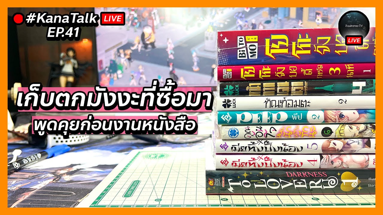 🔴เก็บตกมังงะที่ซื้อมา และพูดคุยก่อนงานหนังสือต้นปี | #KanaTalk EP.41