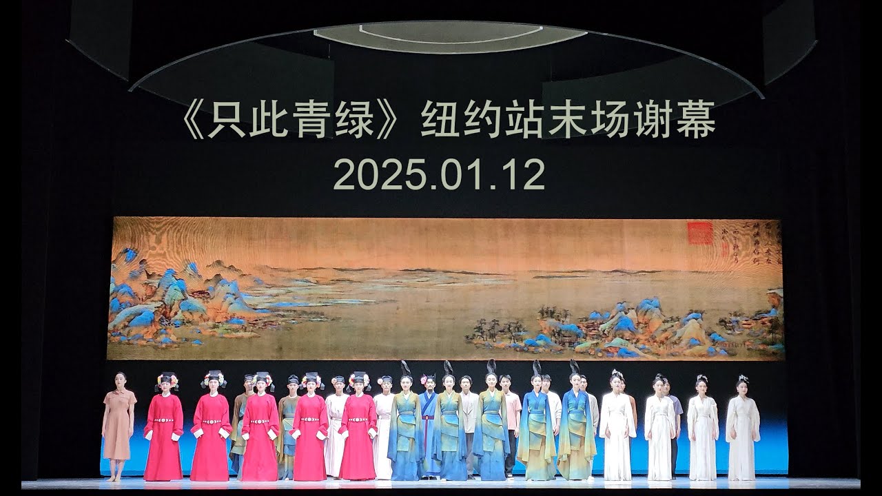 【2025.01.12】舞蹈诗剧《只此青绿》纽约站末场谢幕（四次完整版）