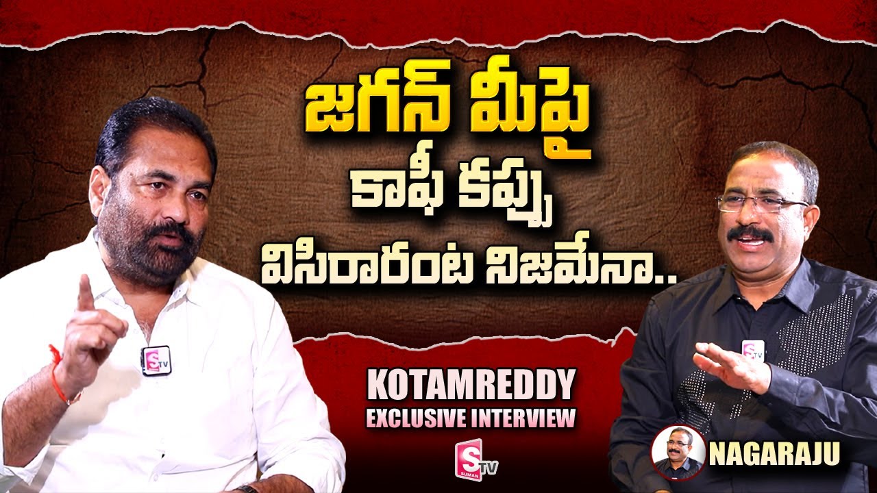 YCP MLA Kotamreddy Sridhar Reddy Exclusive Interview with Nagaraju | SumanTV Telugu