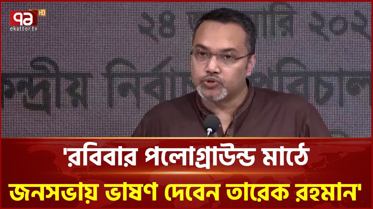 'রবিবার পলোগ্রাউন্ড মাঠে জনসভায় ভাষণ দেবেন তারেক রহমান' | Ekattor TV