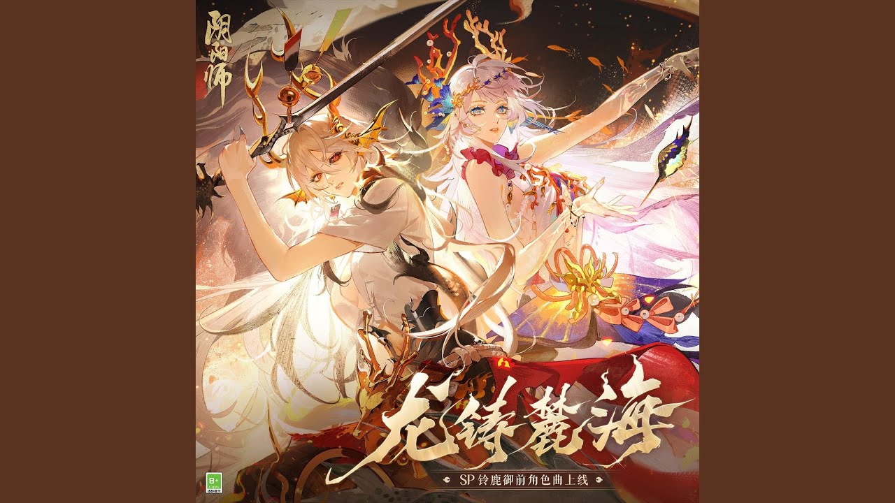 龍鑄麓海 (《陰陽師》SP階式神龍吟鈴鹿御前角色曲)