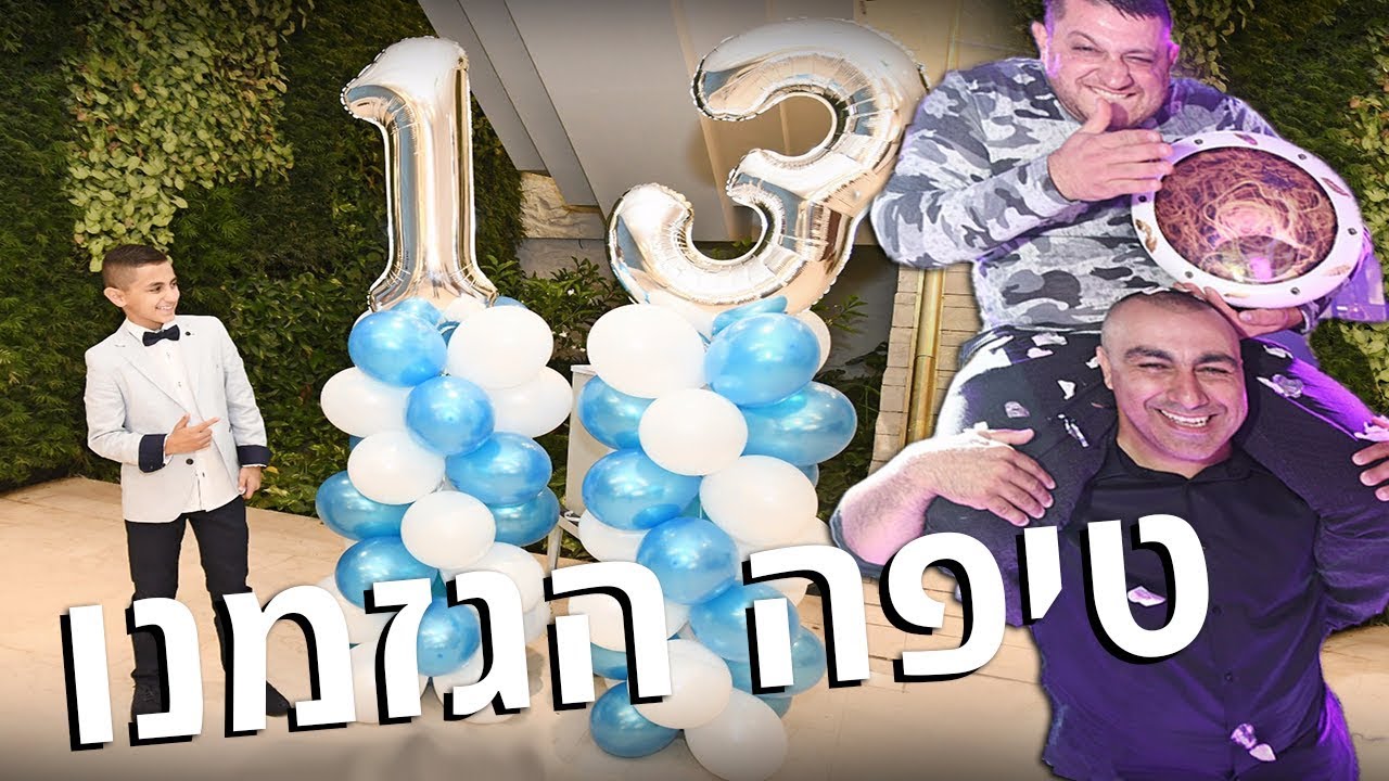 חגגנו בר מצווה לליאל! (וולוג #08)
