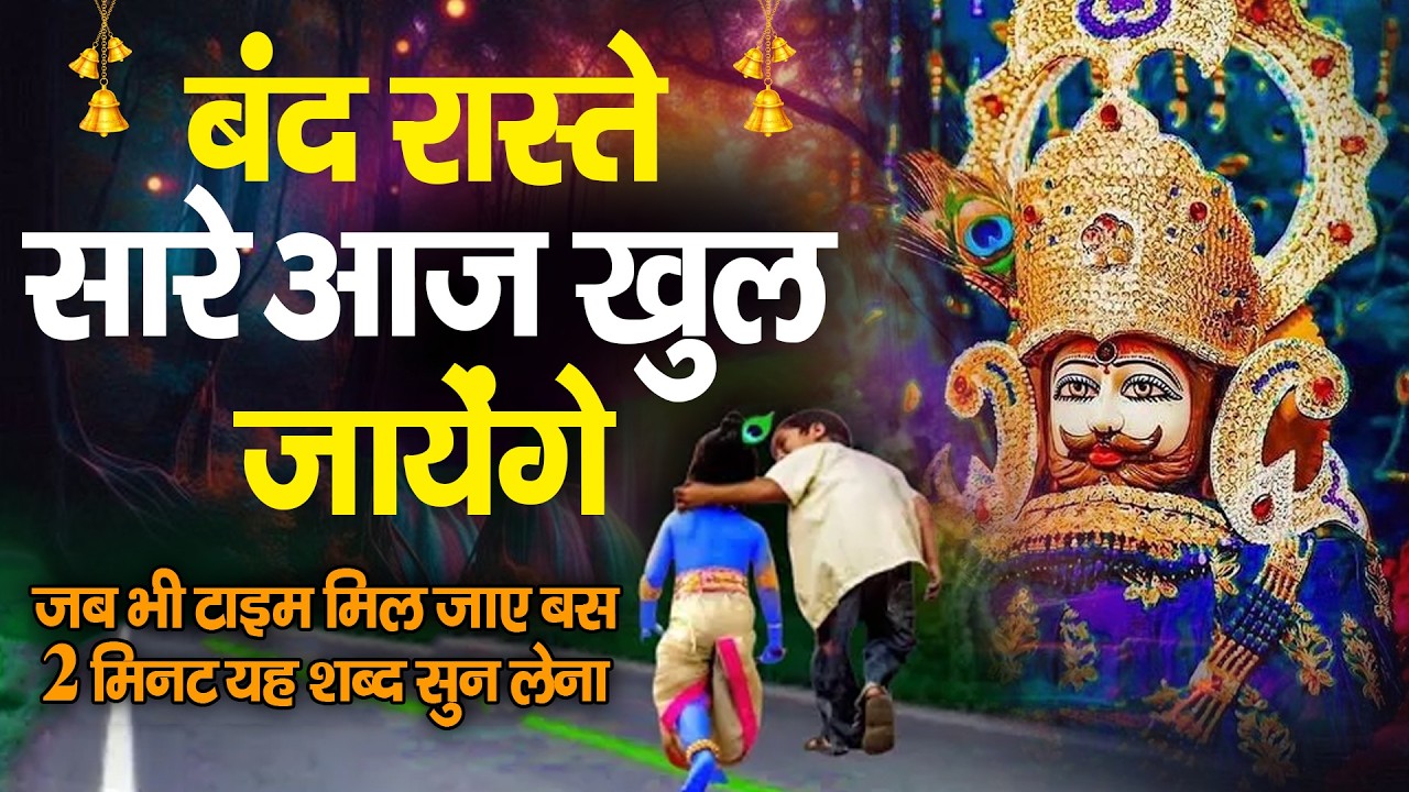 सच्चे मन से सुनो, बाबा श्याम तुरंत कृपा करेंगे | Khatu Shyam Ke Bhajan | #khatushyambhajan |