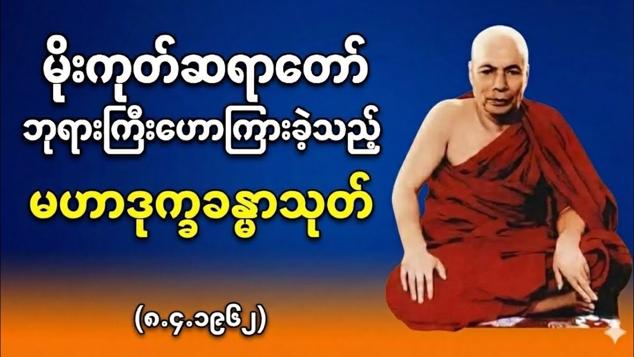 မိုးကုတ်ဆရာတော်ဘုရားကြီး - မဟာဒုက္ခခန္ဓာသုတ် တရားတော် (၈-၄-၁၉၆၂)