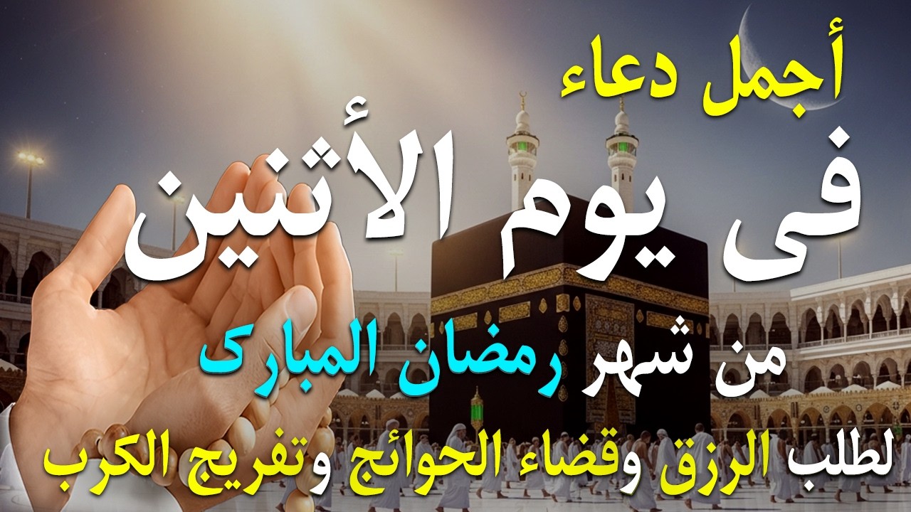 اجمل دعاء في شهر رمضان المبارك فرج ورزق قريب وتغيير للأقدار بإذن الله /القاري ايوب مصعب 🤲(4k)