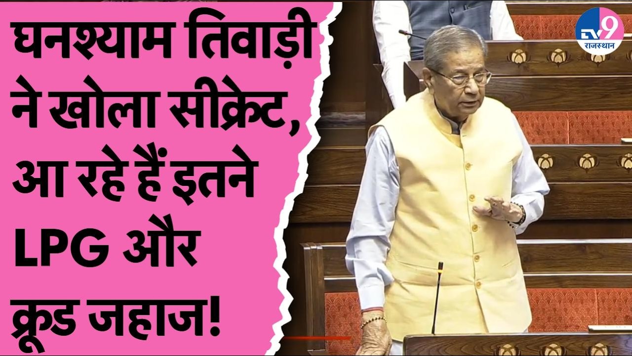 Sansad में Ghanshyam Tiwari के बताया Strait Of Hormuz से कितने जहाज आ रहे हैं!