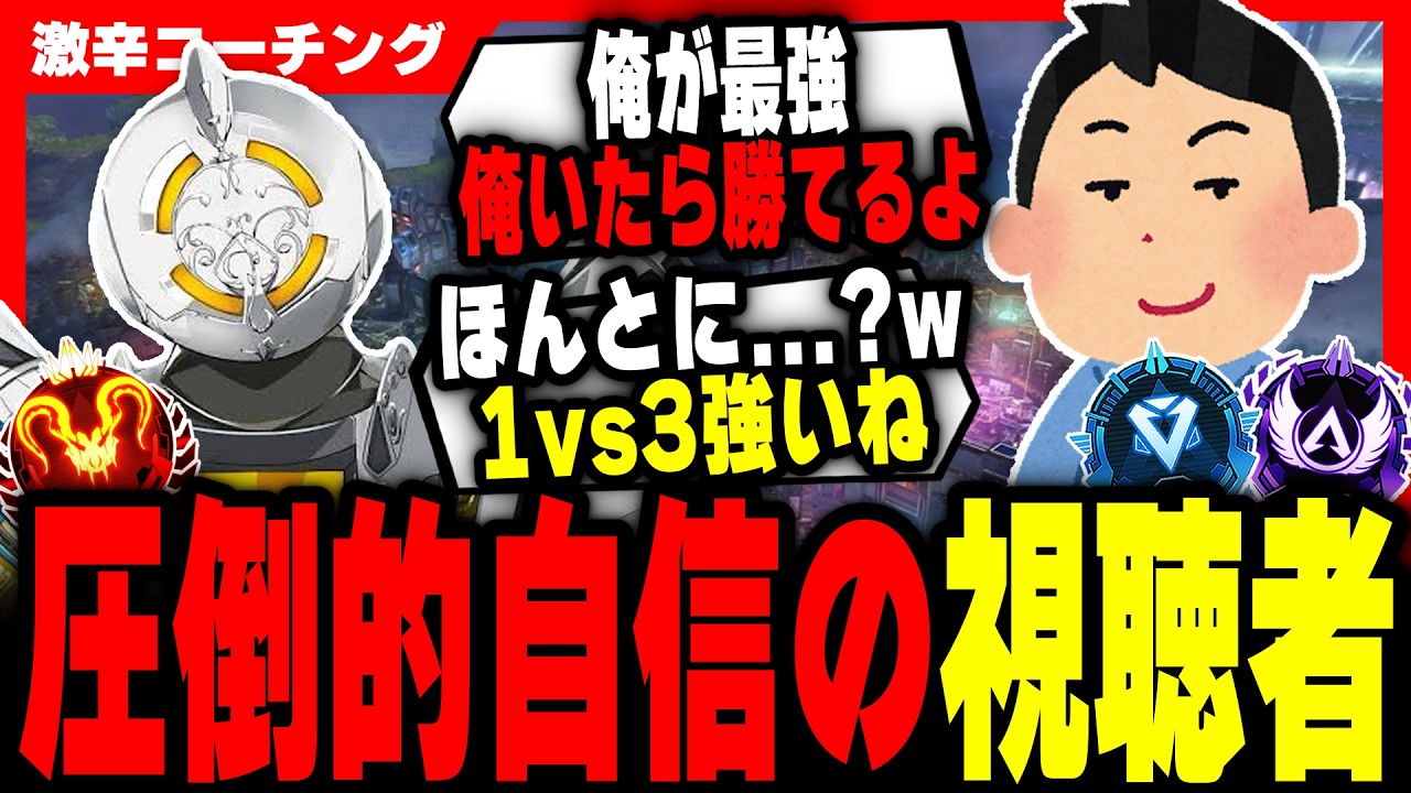 【激辛コーチング】勝ちたいなら俺を呼べ！？圧倒的自信のあるリスナー現る...。【APEX LEGENDS】