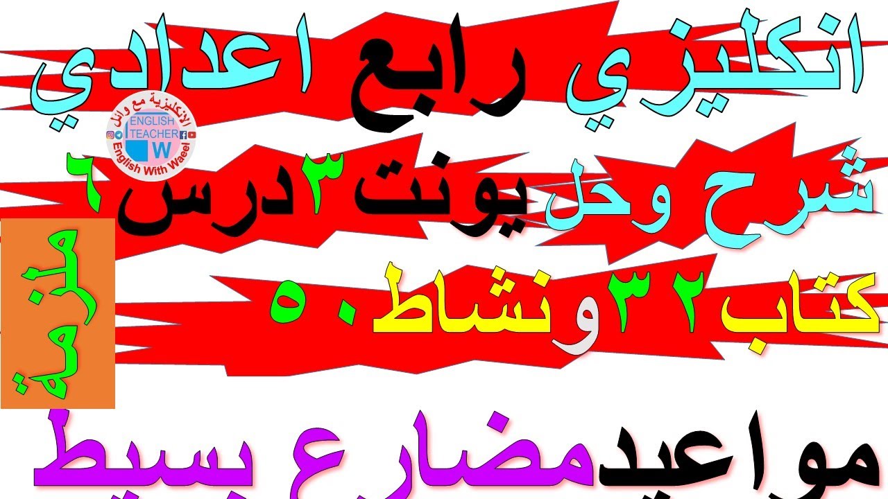 ملزمة انكليزي رابع اعدادي شرح يونت 3 درس 6 حل تمارين صفحة كتاب ملون 32 نشاط كراسة 50 موعد مضارع بسيط