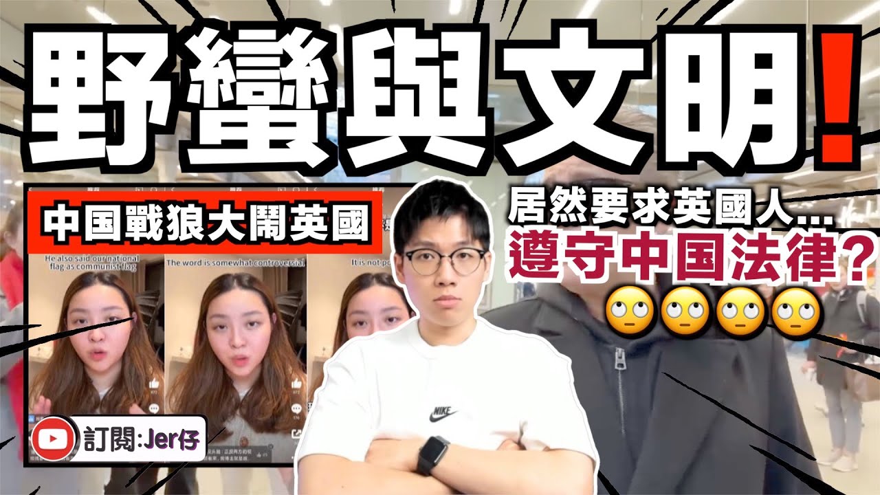 中国戰狼大鬧英國！？反被英國鋼琴家打臉：這裡是自由國家不是中国！｜連中国網民都罵：真的太丟臉了⋯⋯｜小粉紅不滿被罵拍片澄清卻引來更多人反感？｜回應小粉紅的10項澄清｜中文字幕（CC）｜JER仔