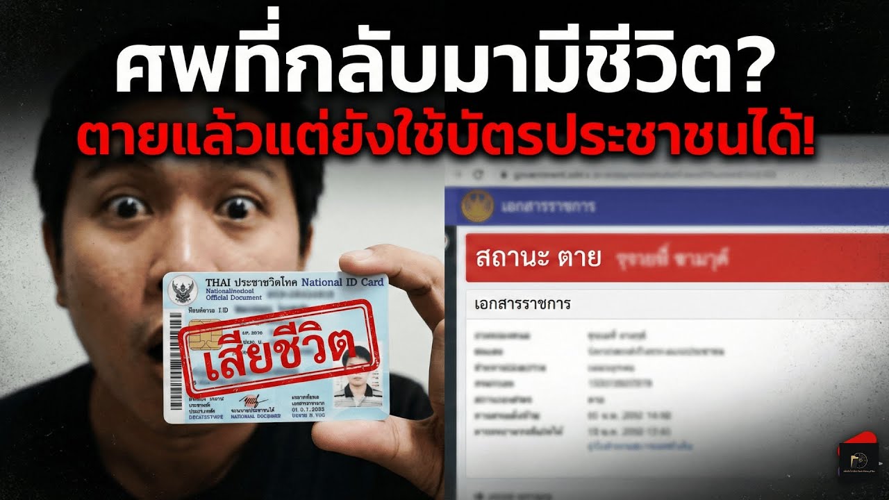 สยอง! ตายแล้วแต่ยังใช้บัตรประชาชนได้... ใครคือคนที่สวมรอยผม