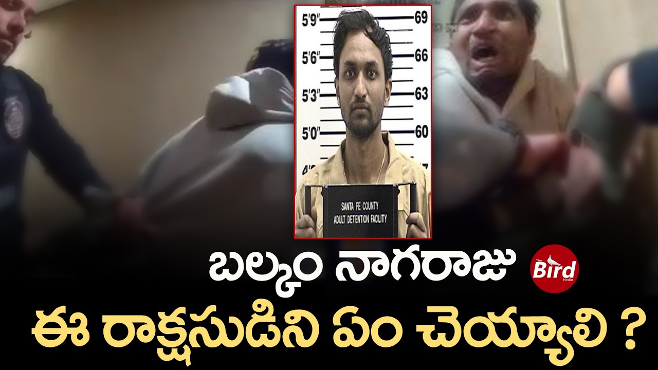 బల్కం నాగరాజు .. ఈ రాక్షసుడిని ఏం చెయ్యాలి | Nagaraju Balkam USA Case | USA | Bird media