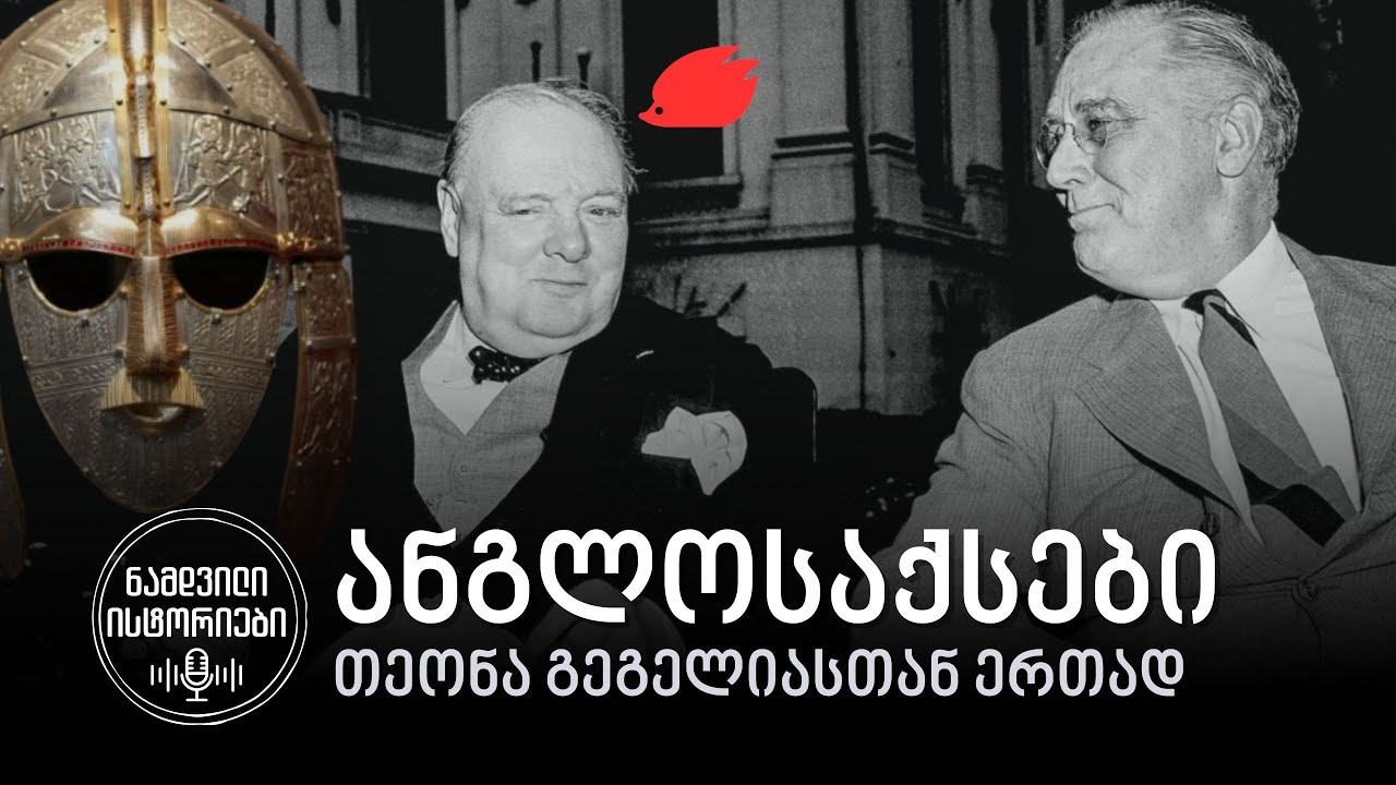 რატომ გვაშინებენ ანგლოსაქსებით? Anglo-Saxons