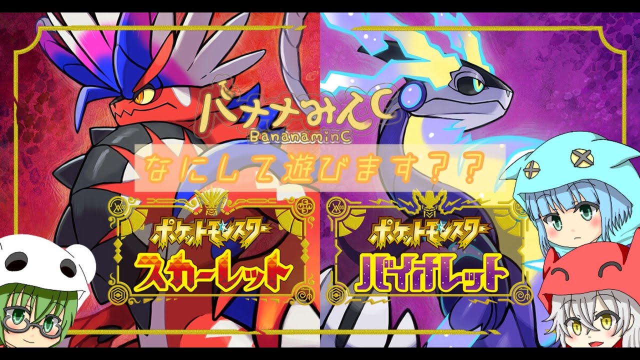 【ポケットモンスターSV】なんか、冒険したくないですか？？【バナナみんｃ】