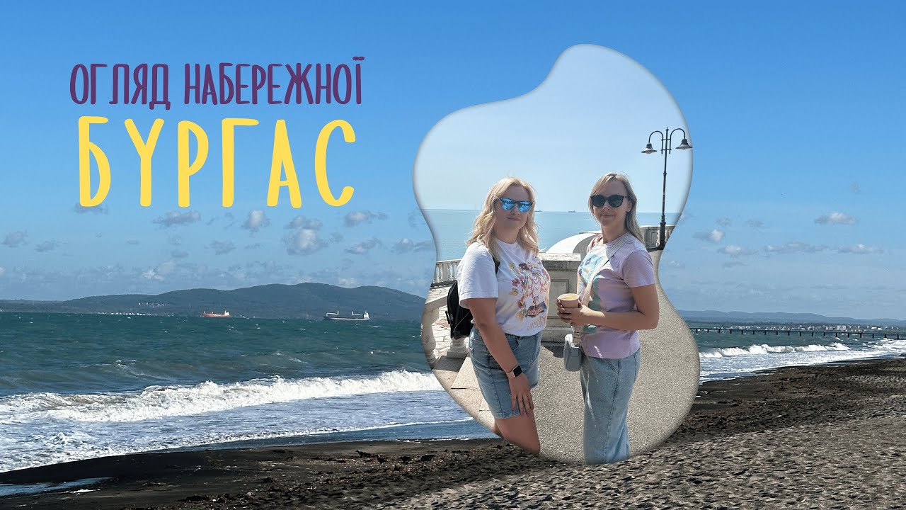 Бургас - огляд набережної | Кафе та фудкорт на пляжі. Берегова лінія. Відпочинок у Бургасі 2025