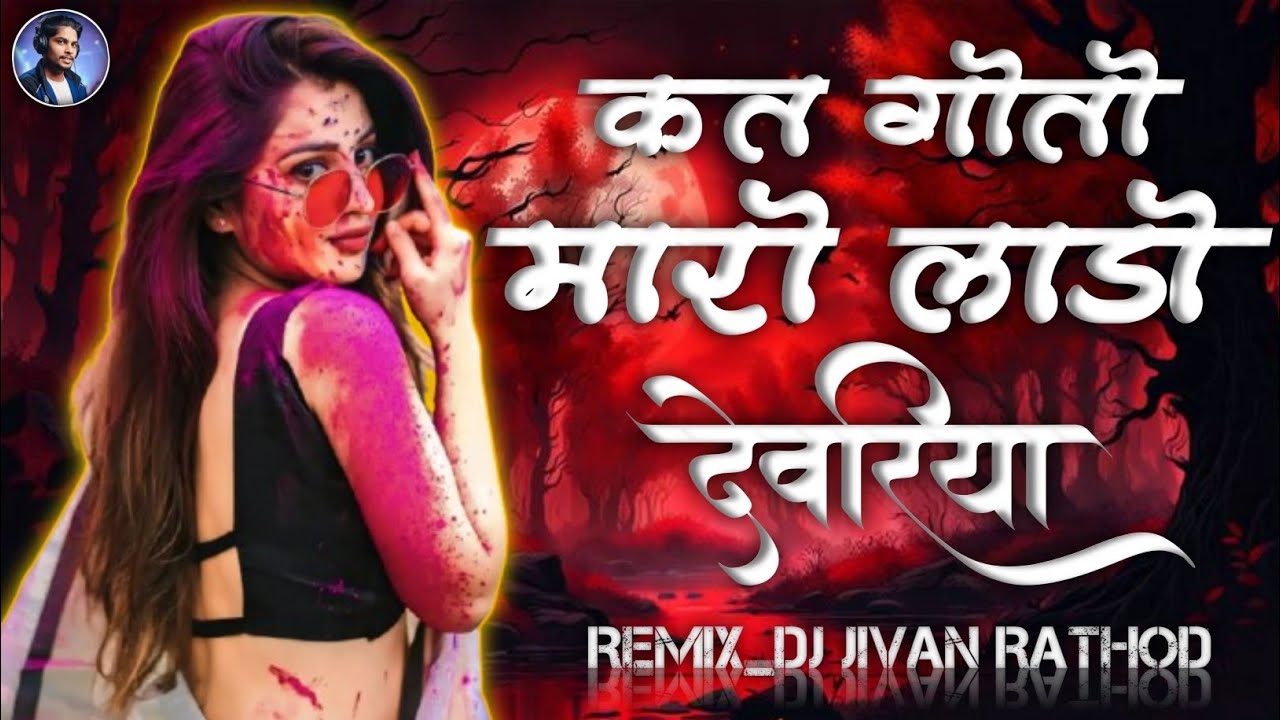 KAT GOTO MARO LADO DEVARIYA😆( Banjara DJ Lengi ) कत गोतो मारो लाडो देवरिया || #REMIX_DJ_JIVAN_RATHOD