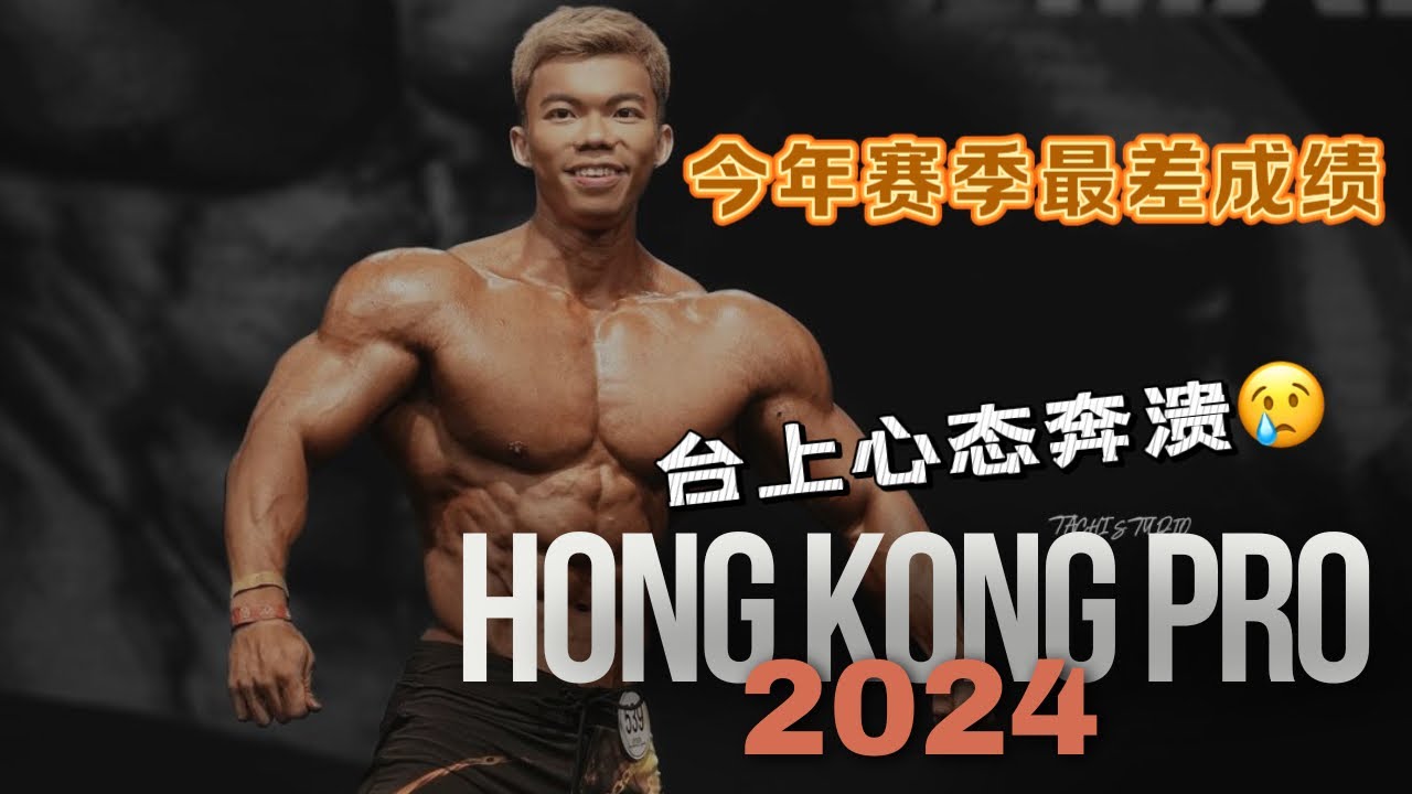 Hong Kong Pro Show 2024【最期待的一场却是最失败的一场】