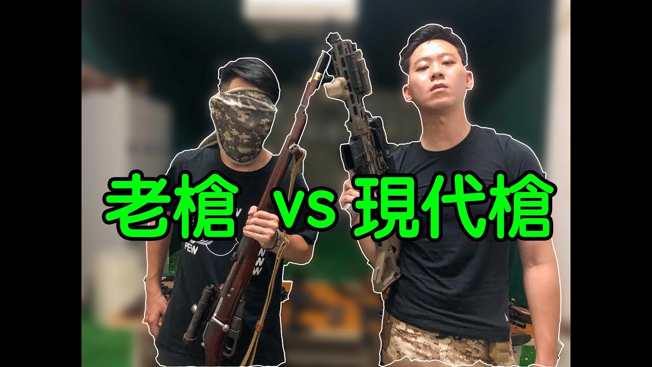 老槍 vs 現代槍 - 槍 (Airsoft) #9 ft.@JefftheKIDAirsoft