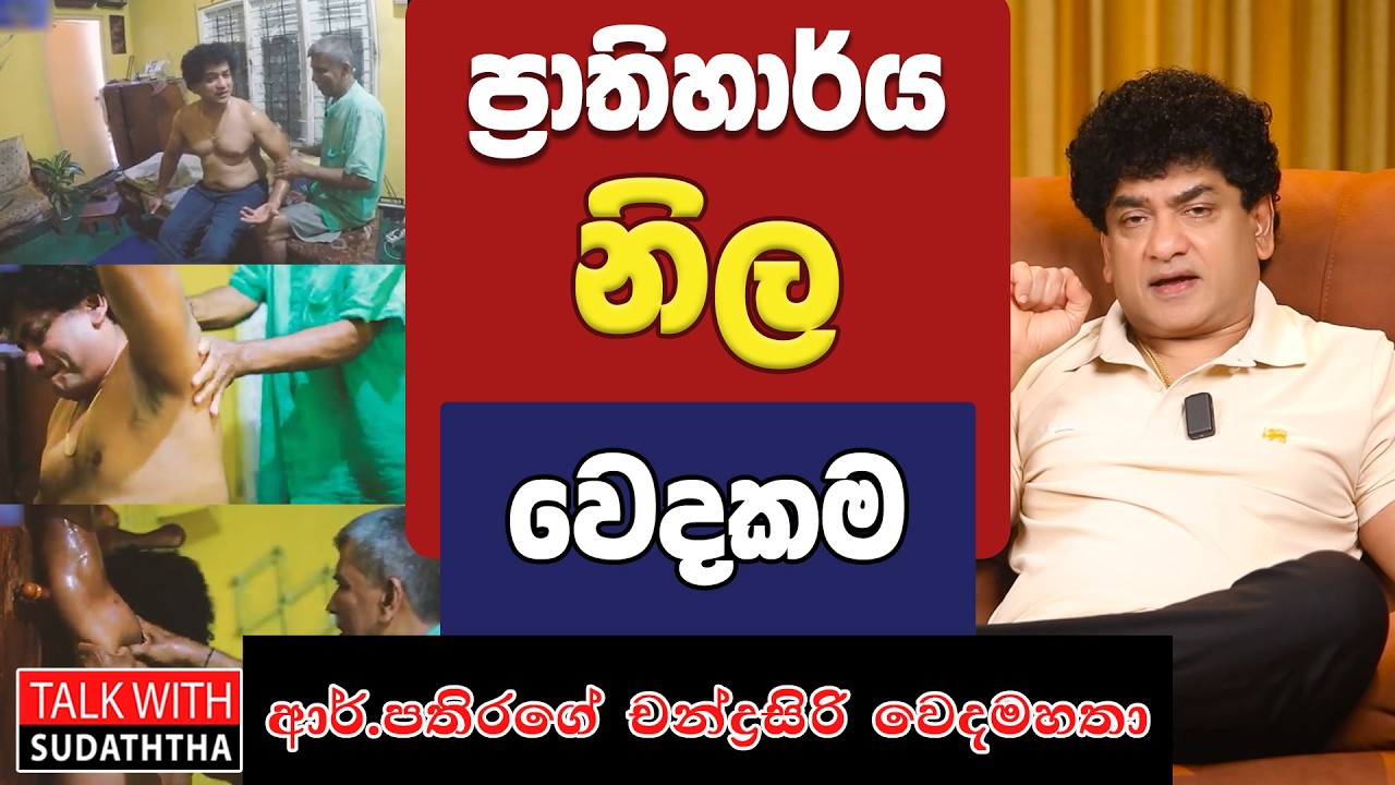 ප්‍රාතිහාර්ය නිල වෙදකම - ආර්.පතිරගේ චන්ද්‍රසිරි වෙදමහතා | TALK WITH SUDATHTHA |
